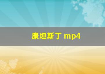 康坦斯丁 mp4